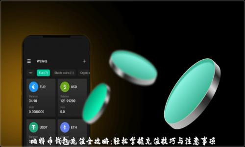 
比特币钱包充值全攻略：轻松掌握充值技巧与注意事项