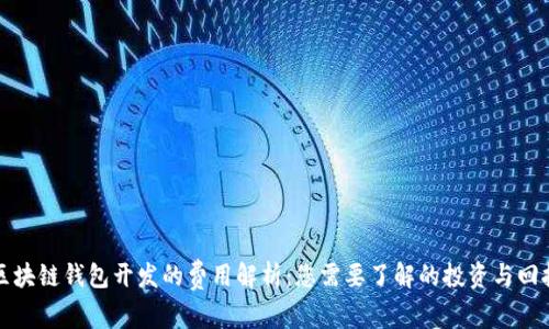 区块链钱包开发的费用解析：您需要了解的投资与回报