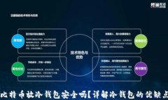 比特币放冷钱包安全吗？