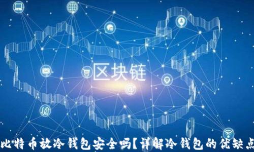 
比特币放冷钱包安全吗？详解冷钱包的优缺点