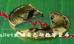 如何在TP Wallet发行自己的