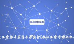 如何通过加密货币获得丰