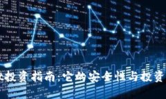 TPWallet投资指南：它的安全