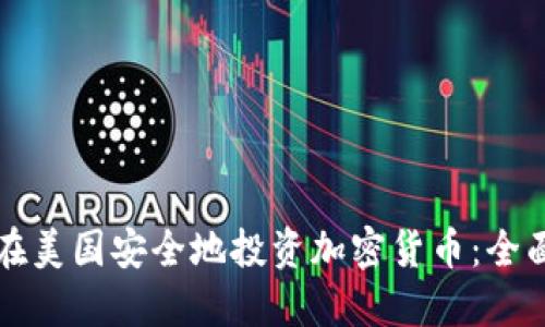 如何在美国安全地投资加密货币：全面指南