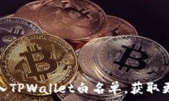   如何快速加入TPWallet白名