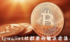 baioti下载tpwallet被拦截的解