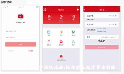 :
泰达币钱包出金到账攻略：轻松实现数字货币转账