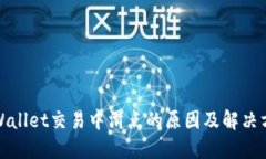 TPWallet交易中滑点的原因及