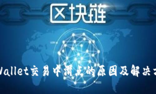 TPWallet交易中滑点的原因及解决方案