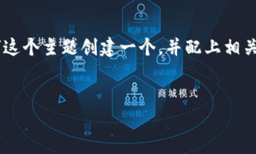 为了更好地理解和您的需求，我将为“tng钱包 购买xrp”这个主题创建一个，并配上相关的关键词，以及一个主体大纲，最后讨论6个相关的问题。

```xml
如何通过TNG钱包轻松购买XRP：新手指南
