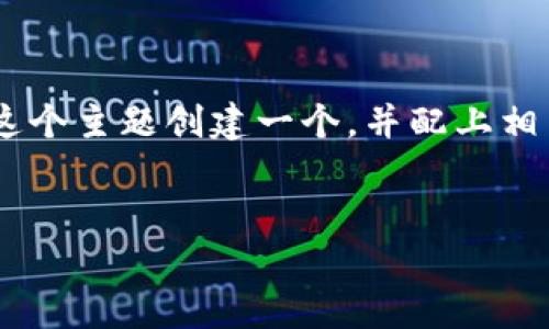 为了更好地理解和您的需求，我将为“tng钱包 购买xrp”这个主题创建一个，并配上相关的关键词，以及一个主体大纲，最后讨论6个相关的问题。

```xml
如何通过TNG钱包轻松购买XRP：新手指南