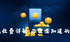 区块链钱包收费详解：你