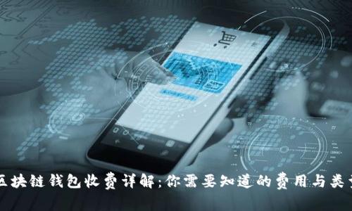 区块链钱包收费详解：你需要知道的费用与类型