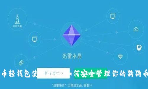 狗狗币轻钱包使用指南：如何安全管理你的狗狗币资产