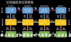 加密货币的概念和实际应