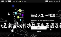 tpWallet更新后DeFi功能消失