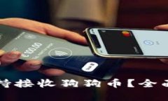 小狐钱包是否支持接收狗