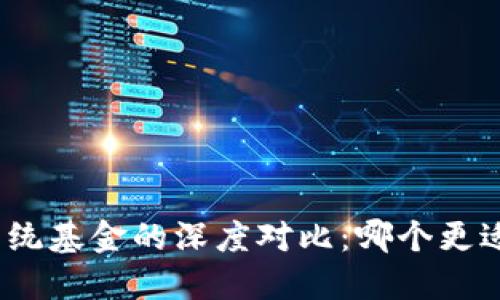 加密货币与传统基金的深度对比：哪个更适合你的投资？