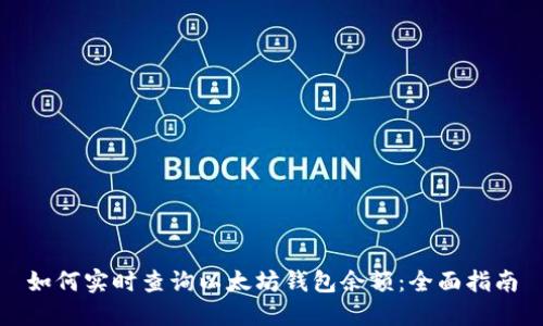 如何实时查询以太坊钱包余额：全面指南