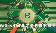 如何将TPWallet中的数字资产
