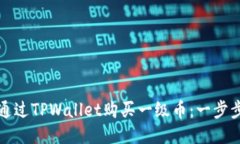 如何通过TPWallet购买一级币
