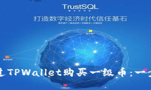 如何通过TPWallet购买一级币：一步步指南