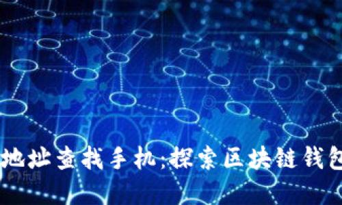 如何通过TPWallet地址查找手机：探索区块链钱包与用户身份的关系