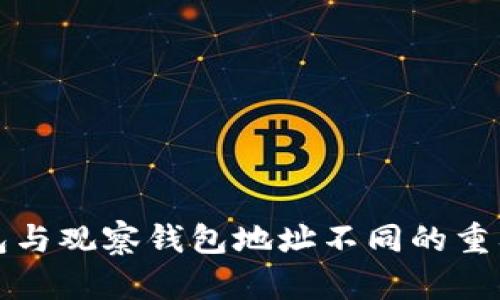 TP冷钱包与观察钱包地址不同的重要性解析