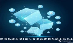 注册数字钱包安全吗？深
