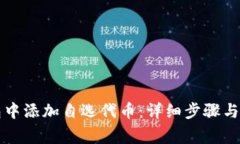 如何在TP钱包中添加自选代