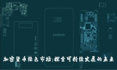 加密货币绿色市场：探索