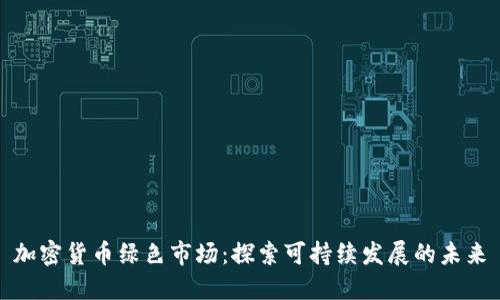 加密货币绿色市场：探索可持续发展的未来