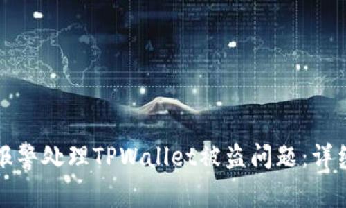 如何报警处理TPWallet被盗问题：详细指南