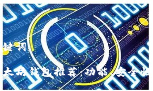 思考的和关键词

还能用的以太坊钱包推荐：功能、安全性与使用指南