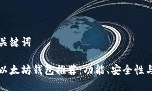 思考的和关键词

还能用的以太坊钱包推荐：功能、安全性与使用指南