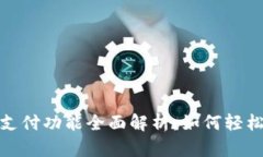 tpwallet指纹支付功能全面解