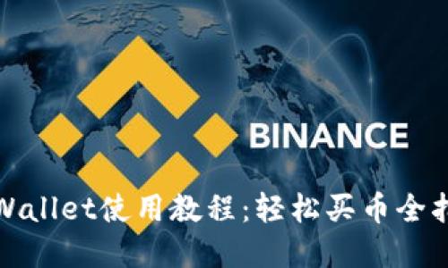tpWallet使用教程：轻松买币全指南