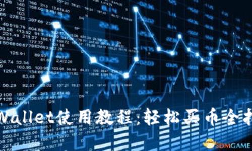 tpWallet使用教程：轻松买币全指南