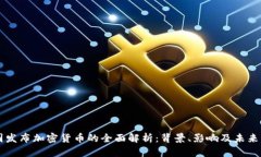 韩国发布加密货币的全面