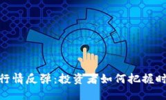 加密货币行情反弹：投资