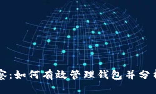 以太坊观察：如何有效管理钱包并分析币市动态