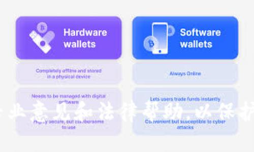   tpWallet资产被盗怎么办？报案指南与资产恢复建议 / 

 guanjianci tpWallet, 资产被盗, 报案, 资产恢复 /guanjianci 

### 内容主体大纲

1. **引言**
   - 什么是tpWallet？
   - 为什么tpWallet会被盗？

2. **资产被盗的初步反应**
   - 发现资产被盗后的紧急措施
   - 确认盗窃的具体情况

3. **如何报案**
   - 报案的流程
   - 需要准备的材料
   - 报案后的等待时间和注意事项

4. **资产恢复的可能性**
   - 资产被盗后能否找回？
   - 如何提升找回的可能性？

5. **预防措施**
   - 如何保护好自己的数字货币钱包？
   - 常见的安全隐患及应对策略

6. **总结**
   - 再次提醒用户注意安全
   - 未来的安全保障建议

---

### 引言

#### 什么是tpWallet？

tpWallet是一种数字货币钱包，支持多种加密货币的存储和交易。随着区块链技术的发展，越来越多的人开始使用数字货币进行投资、交易甚至生活消费。tpWallet因其用户友好的界面和强大的功能，受到了很多用户的青睐。然而，随着其用户群体的扩大，黑客攻击等安全隐患也逐渐显现。

#### 为什么tpWallet会被盗？

tpWallet虽然提供了多重安全保护，但用户的操作失误、密码被泄露或钓鱼攻击等都可能导致资产被盗。此外，许多用户在处理私钥和助记词时不够谨慎，这也是导致资产被盗的主要原因之一。

---

### 资产被盗的初步反应

#### 发现资产被盗后的紧急措施

当您发现tpWallet的资产被盗时，首先要保持冷静。尽量从系统登录记录中查找异常活动，并立即更改与钱包相关的所有密码。如果使用了二次验证，务必确保没有人能获取到您的二次验证信息。接下来，您可以考虑冻结或暂停相关账户，以防止进一步的损失。

#### 确认盗窃的具体情况

在采取措施之前，您需要确认您的资产确实被盗。这包括检查交易记录，以确定是否有未经授权的交易。通过查看区块链浏览器，您可以追踪到您的虚拟货币的去向，并确认是否存在可疑的交易活动。如果发现异常情况，记录下相关信息，将为后续报案提供有力证据。

---

### 如何报案

#### 报案的流程

如果确认资产被盗，您应该尽快向公安机关报案。报案的流程一般包括填写报案材料、描述事件经过、提供相关证据等。在报案时，务必准确、真实地描述事情经过，并配合警方的调查。

#### 需要准备的材料

在报案时，您需要准备好以下材料：身份证明、钱包地址、被盗资产的交易记录、与tpWallet的通信记录等。这些材料将帮助警方更快地了解情况，并为后续调查提供必要的信息。

#### 报案后的等待时间和注意事项

报案后，警方会对事件进行初步调查，处理时间因案件复杂程度而异。在等待期间，不要急于尝试以个人方式追讨损失，同时要注意保护自己的个人隐私和信息安全，避免再次上当受骗。

---

### 资产恢复的可能性

#### 资产被盗后能否找回？

资产被盗后的找回可能性取决于多种因素，包括盗用者的技术水平、警方的调查力度以及交易所的配合程度。在某些情况下，如果警方能及时追踪到盗那的钱包，资产可能会有所恢复。然而，很多时候，因加密货币的特性，使其难以追踪和找回。

#### 如何提升找回的可能性？

要提高找回被盗资产的可能性，请尽量收集全面的证据，并提供给警方。同时，如果涉及到交易所，及时联系交易所并告知情况，让他们在一定程度上冻结可疑交易。此外，定期关注相关区块链信息，并与安全公司合作，提升寻找和恢复的几率。

---

### 预防措施

#### 如何保护好自己的数字货币钱包？

为了避免tpWallet等数字货币钱包被盗，用户应采取相应的保护措施。首先，使用强密码，定期更新密码，并开启二次验证。此外，保持设备安全，不随意下载不明软件，确保使用的网络环境安全。此外，进行定期的安全检查，确保所有安全设置均已到位。

#### 常见的安全隐患及应对策略

安全隐患包括钓鱼攻击、病毒软件、社交工程等。用户在使用tpWallet时，应提高警惕，不点击不明链接，不向他人透露自己的私钥或助记词，并定期备份钱包信息，以减少因为设备损毁导致的资产损失。

---

### 总结

#### 再次提醒用户注意安全

在数字货币愈发流行的今天，用户保护自己钱包安全显得尤为重要。通过上述措施，用户能够提升资产的安全性，尽量避免不必要的损失。同时，在资产被盗的情况下，及时采取措施，才是保护自己资产的有效方式。

#### 未来的安全保障建议

未来，tpWallet和其他数字货币钱包需要不断更新技术，加强安全保护。同时，用户属于自身安全负责，只有提升自身的安全意识，才能够在这片数字化的海洋中平稳航行。

---

### 相关问题

1. **如果tpWallet资产被盗，警方是否会介入调查？**
   - 介绍警方介入的情况和程序。

2. **如何判断tpWallet的资产是否真的被盗？**
   - 提供详细的检查步骤和注意事项。

3. **如果tpWallet内的钱包遭到攻击，如何处理？**
   - 针对这种情况的应对措施和建议。

4. **是否有专业机构可以帮助追回被盗的资产？**
   - 讲解相关机构的类型和如何寻找。

5. **如何提高tpWallet的安全性？**
   - 提供一些易于执行的安全措施。

6. **是否有法律途径可以索赔被盗的资产？**
   - 讨论法律途径中的可行性和实施步骤。

以上每个问题将详细探讨，并为用户提供实用的解决方案和建议。请注意，虽然这些信息提供了一定的指导，但特定情况可能需要专业意见和法律帮助，以保护您的资产安全。