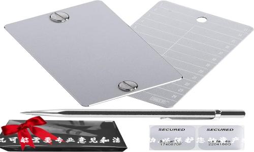  tpWallet资产被盗怎么办？报案指南与资产恢复建议 / 

 guanjianci tpWallet, 资产被盗, 报案, 资产恢复 /guanjianci 

### 内容主体大纲

1. **引言**
   - 什么是tpWallet？
   - 为什么tpWallet会被盗？

2. **资产被盗的初步反应**
   - 发现资产被盗后的紧急措施
   - 确认盗窃的具体情况

3. **如何报案**
   - 报案的流程
   - 需要准备的材料
   - 报案后的等待时间和注意事项

4. **资产恢复的可能性**
   - 资产被盗后能否找回？
   - 如何提升找回的可能性？

5. **预防措施**
   - 如何保护好自己的数字货币钱包？
   - 常见的安全隐患及应对策略

6. **总结**
   - 再次提醒用户注意安全
   - 未来的安全保障建议

---

### 引言

#### 什么是tpWallet？

tpWallet是一种数字货币钱包，支持多种加密货币的存储和交易。随着区块链技术的发展，越来越多的人开始使用数字货币进行投资、交易甚至生活消费。tpWallet因其用户友好的界面和强大的功能，受到了很多用户的青睐。然而，随着其用户群体的扩大，黑客攻击等安全隐患也逐渐显现。

#### 为什么tpWallet会被盗？

tpWallet虽然提供了多重安全保护，但用户的操作失误、密码被泄露或钓鱼攻击等都可能导致资产被盗。此外，许多用户在处理私钥和助记词时不够谨慎，这也是导致资产被盗的主要原因之一。

---

### 资产被盗的初步反应

#### 发现资产被盗后的紧急措施

当您发现tpWallet的资产被盗时，首先要保持冷静。尽量从系统登录记录中查找异常活动，并立即更改与钱包相关的所有密码。如果使用了二次验证，务必确保没有人能获取到您的二次验证信息。接下来，您可以考虑冻结或暂停相关账户，以防止进一步的损失。

#### 确认盗窃的具体情况

在采取措施之前，您需要确认您的资产确实被盗。这包括检查交易记录，以确定是否有未经授权的交易。通过查看区块链浏览器，您可以追踪到您的虚拟货币的去向，并确认是否存在可疑的交易活动。如果发现异常情况，记录下相关信息，将为后续报案提供有力证据。

---

### 如何报案

#### 报案的流程

如果确认资产被盗，您应该尽快向公安机关报案。报案的流程一般包括填写报案材料、描述事件经过、提供相关证据等。在报案时，务必准确、真实地描述事情经过，并配合警方的调查。

#### 需要准备的材料

在报案时，您需要准备好以下材料：身份证明、钱包地址、被盗资产的交易记录、与tpWallet的通信记录等。这些材料将帮助警方更快地了解情况，并为后续调查提供必要的信息。

#### 报案后的等待时间和注意事项

报案后，警方会对事件进行初步调查，处理时间因案件复杂程度而异。在等待期间，不要急于尝试以个人方式追讨损失，同时要注意保护自己的个人隐私和信息安全，避免再次上当受骗。

---

### 资产恢复的可能性

#### 资产被盗后能否找回？

资产被盗后的找回可能性取决于多种因素，包括盗用者的技术水平、警方的调查力度以及交易所的配合程度。在某些情况下，如果警方能及时追踪到盗那的钱包，资产可能会有所恢复。然而，很多时候，因加密货币的特性，使其难以追踪和找回。

#### 如何提升找回的可能性？

要提高找回被盗资产的可能性，请尽量收集全面的证据，并提供给警方。同时，如果涉及到交易所，及时联系交易所并告知情况，让他们在一定程度上冻结可疑交易。此外，定期关注相关区块链信息，并与安全公司合作，提升寻找和恢复的几率。

---

### 预防措施

#### 如何保护好自己的数字货币钱包？

为了避免tpWallet等数字货币钱包被盗，用户应采取相应的保护措施。首先，使用强密码，定期更新密码，并开启二次验证。此外，保持设备安全，不随意下载不明软件，确保使用的网络环境安全。此外，进行定期的安全检查，确保所有安全设置均已到位。

#### 常见的安全隐患及应对策略

安全隐患包括钓鱼攻击、病毒软件、社交工程等。用户在使用tpWallet时，应提高警惕，不点击不明链接，不向他人透露自己的私钥或助记词，并定期备份钱包信息，以减少因为设备损毁导致的资产损失。

---

### 总结

#### 再次提醒用户注意安全

在数字货币愈发流行的今天，用户保护自己钱包安全显得尤为重要。通过上述措施，用户能够提升资产的安全性，尽量避免不必要的损失。同时，在资产被盗的情况下，及时采取措施，才是保护自己资产的有效方式。

#### 未来的安全保障建议

未来，tpWallet和其他数字货币钱包需要不断更新技术，加强安全保护。同时，用户属于自身安全负责，只有提升自身的安全意识，才能够在这片数字化的海洋中平稳航行。

---

### 相关问题

1. **如果tpWallet资产被盗，警方是否会介入调查？**
   - 介绍警方介入的情况和程序。

2. **如何判断tpWallet的资产是否真的被盗？**
   - 提供详细的检查步骤和注意事项。

3. **如果tpWallet内的钱包遭到攻击，如何处理？**
   - 针对这种情况的应对措施和建议。

4. **是否有专业机构可以帮助追回被盗的资产？**
   - 讲解相关机构的类型和如何寻找。

5. **如何提高tpWallet的安全性？**
   - 提供一些易于执行的安全措施。

6. **是否有法律途径可以索赔被盗的资产？**
   - 讨论法律途径中的可行性和实施步骤。

以上每个问题将详细探讨，并为用户提供实用的解决方案和建议。请注意，虽然这些信息提供了一定的指导，但特定情况可能需要专业意见和法律帮助，以保护您的资产安全。