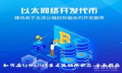 如何在tpWallet查看流动池状