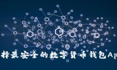 如何选择最安全的数字货