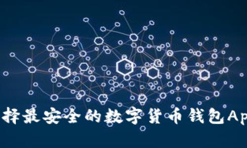 如何选择最安全的数字货币钱包App官网？