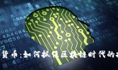 GTO加密货币：如何抓住区