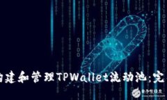 如何构建和管理TPWallet流动