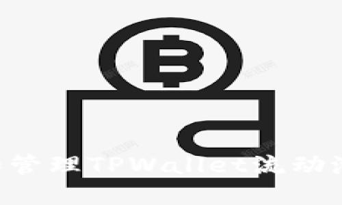 如何构建和管理TPWallet流动池：完整指南