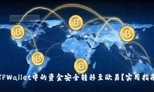 如何将TPWallet中的资金安全转移至欧易？实用指南与技巧